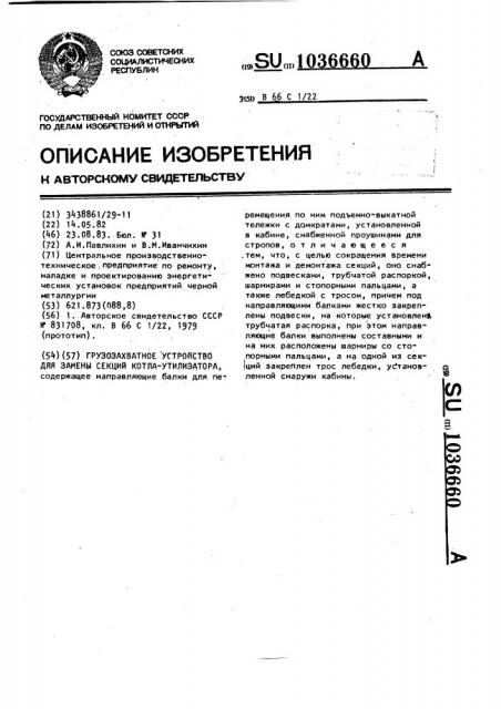 Грузозахватное устройство для замены секций котла- утилизатора (патент 1036660)