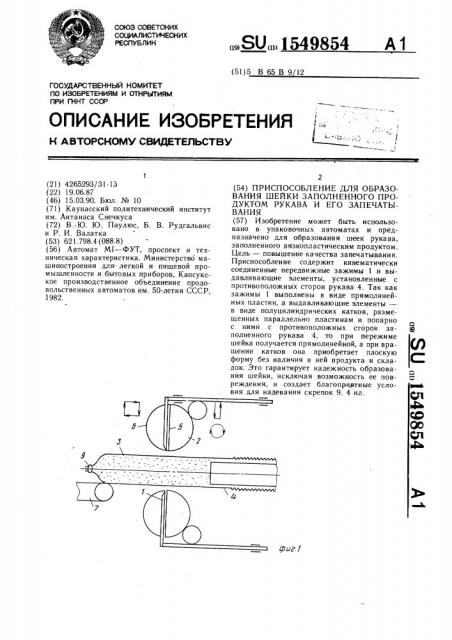 Приспособление для образования шейки заполненного продуктом рукава и его запечатывания (патент 1549854)