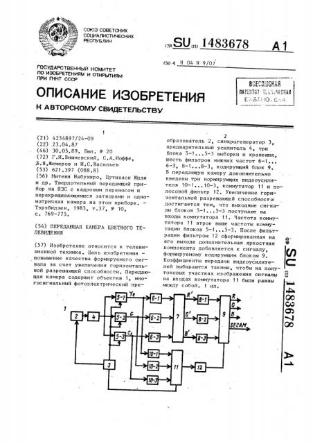 Передающая камера цветного телевидения (патент 1483678)