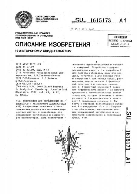 Устройство для определения ингибиторов и активаторов холинэстераз (патент 1615173)