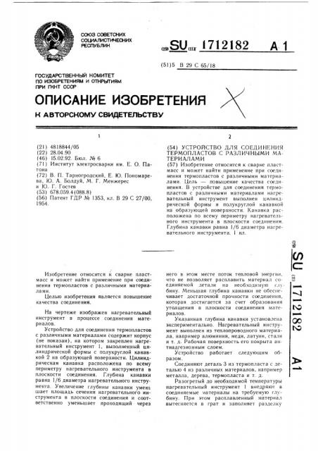 Устройство для соединения термопластов с различными материалами (патент 1712182)