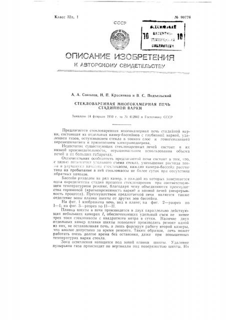 Стекловаренная многокамерная печь стадийной варки (патент 90776)