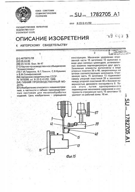 Гибкий производственный модуль (патент 1782705)