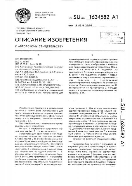 Устройство для ориентированной подачи штучных предметов (патент 1634582)