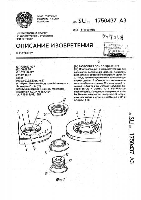 Разборная ось соединения (патент 1750437)