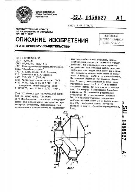 Установка для образования анкеров на арматурных стержнях (патент 1456527)