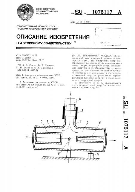 Плотномер жидкости (патент 1075117)