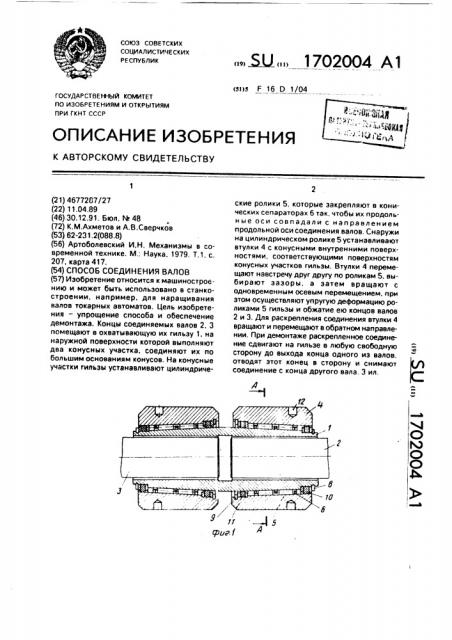 Способ соединения валов (патент 1702004)