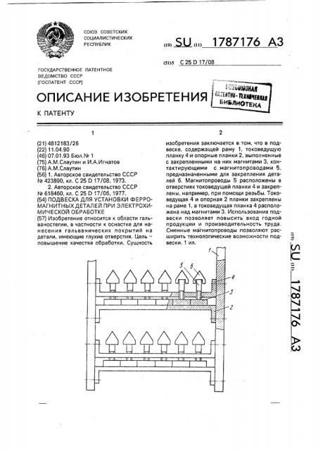 Подвеска для установки ферромагнитных деталей при электрохимической обработке (патент 1787176)