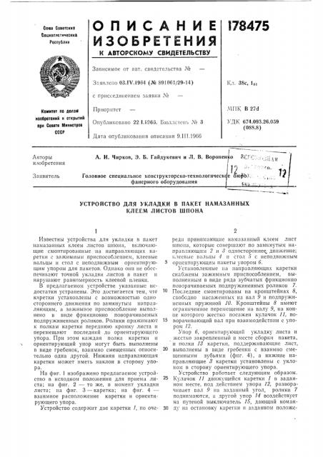 Устройство для укладки в пакет намазанных клеем листов шпона (патент 178475)