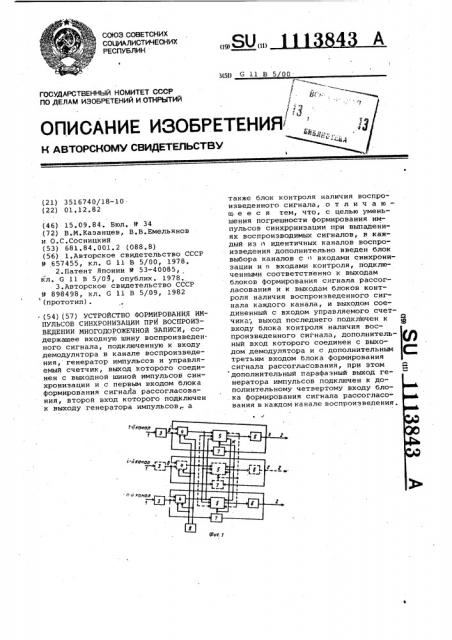 Устройство формирования импульсов синхронизации при воспроизведении многодорожечной записи (патент 1113843)