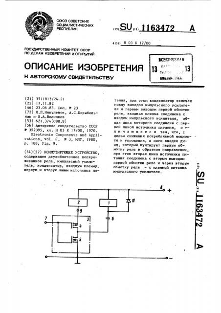Коммутирующее устройство (патент 1163472)