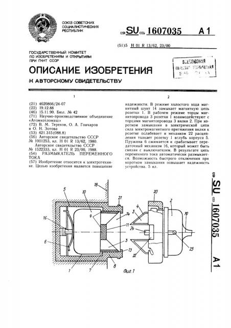 Размыкатель переменного тока (патент 1607035)