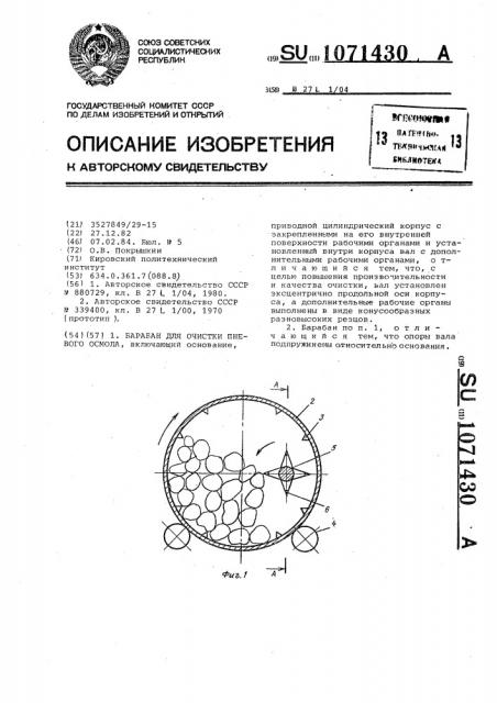 Барабан для очистки пневого осмола (патент 1071430)