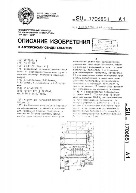 Машина для нарезания пищевых продуктов (патент 1706851)