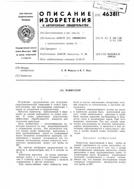 Кавитатор (патент 463811)