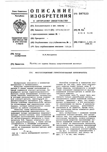 Многопозиционный герметизированный переключатель (патент 587523)
