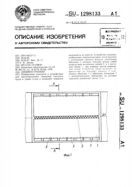 Пневмостропинг (патент 1298133)