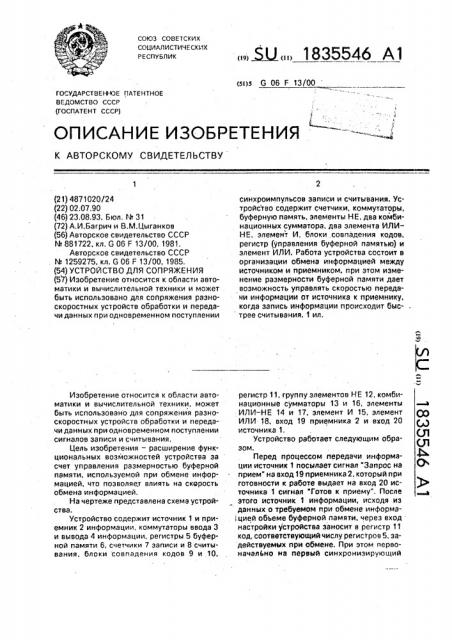 Устройство для сопряжения (патент 1835546)