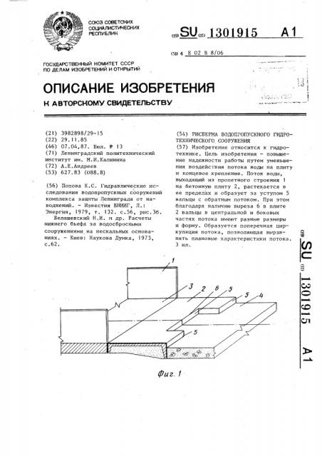 Рисберма водопропускного гидротехнического сооружения (патент 1301915)