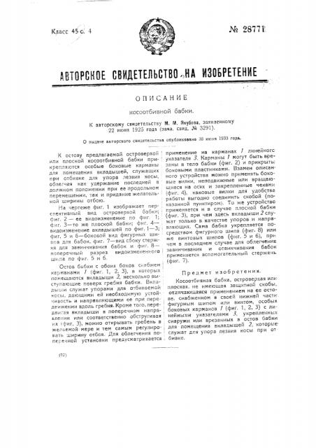 Косоотбивная бабка (патент 28771)
