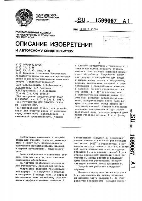 Устройство для очистки газов от окислов серы (патент 1599067)