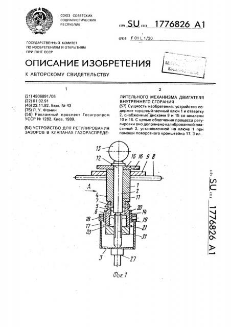 Устройство для регулирования зазоров в клапанах газораспределительного механизма двигателя внутреннего сгорания (патент 1776826)