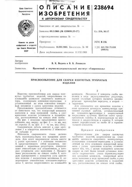 Приспособление для сварки изогнутых трубчатыхизделий (патент 238694)