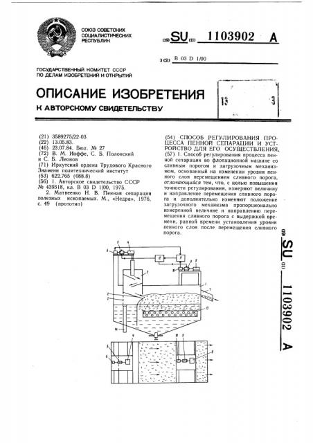 Способ регулирования процесса пенной сепарации и устройство для его осуществления (патент 1103902)