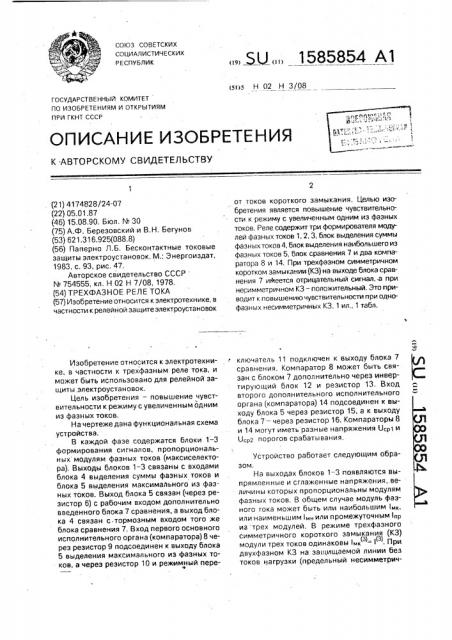 Трехфазное реле тока (патент 1585854)