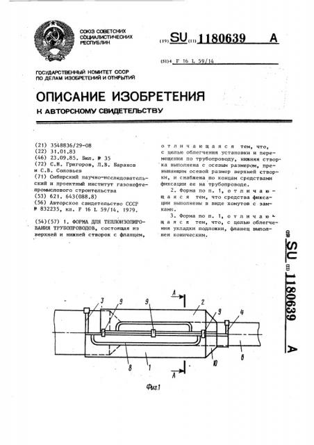 Форма для теплоизолирования трубопроводов (патент 1180639)
