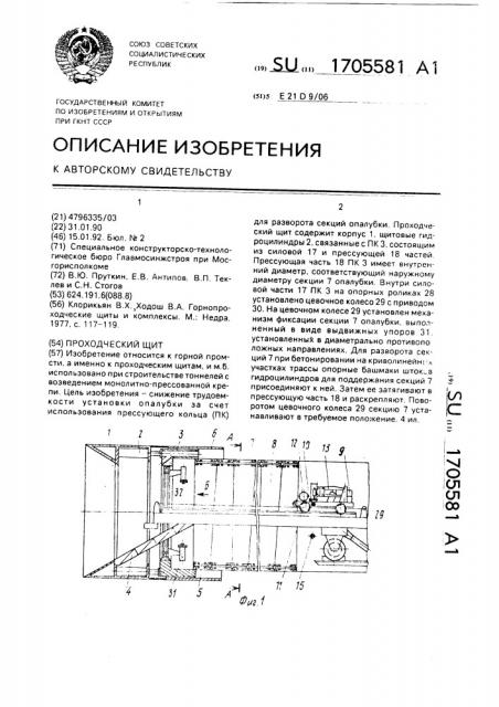 Проходческий щит (патент 1705581)