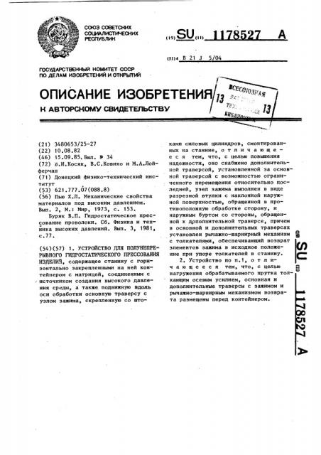 Устройство для полунепрерывного гидростатического прессования изделий (патент 1178527)