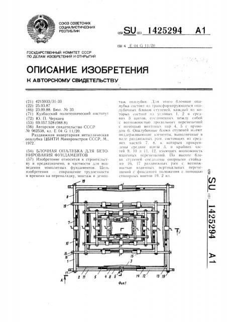 Блочная опалубка для бетонирования фундаментов (патент 1425294)