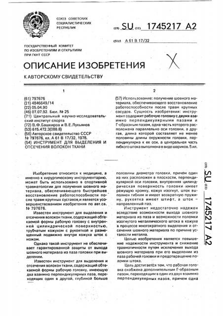 Инструмент для выделения и отсечения волокон ткани (патент 1745217)