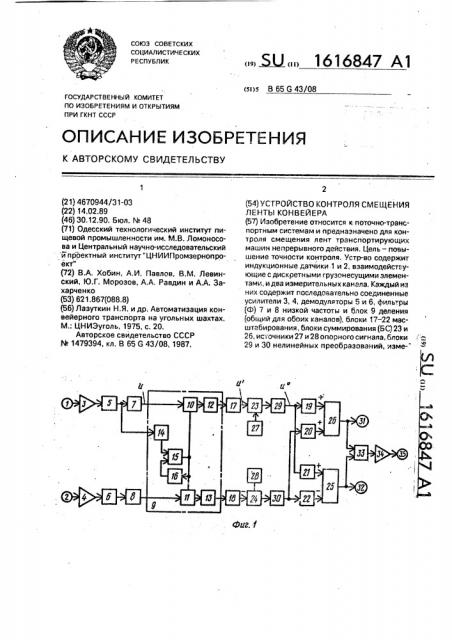 Устройство контроля смещения ленты конвейера (патент 1616847)
