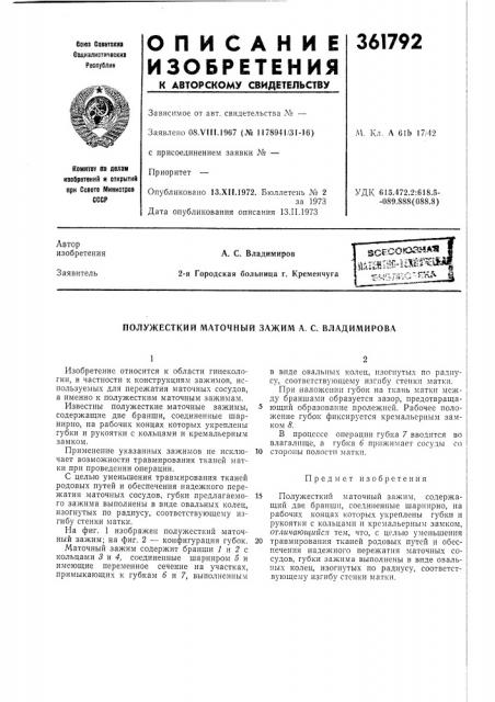 Полужесткий маточный зажим а. с. владимирова (патент 361792)