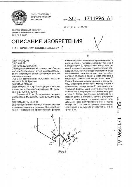 Питатель семян (патент 1711996)