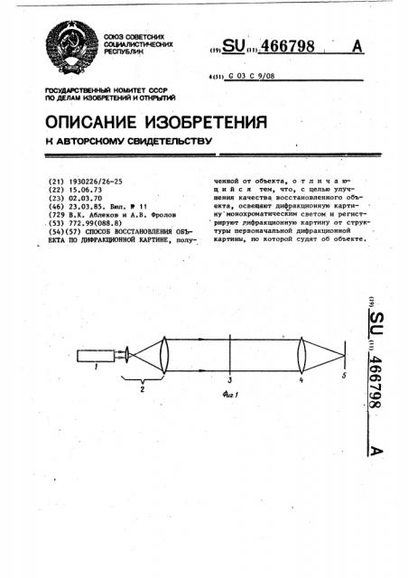 Способ восстановления объекта по дифракционной картине (патент 466798)