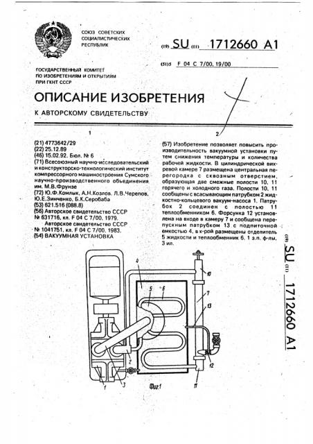 Вакуумная установка (патент 1712660)