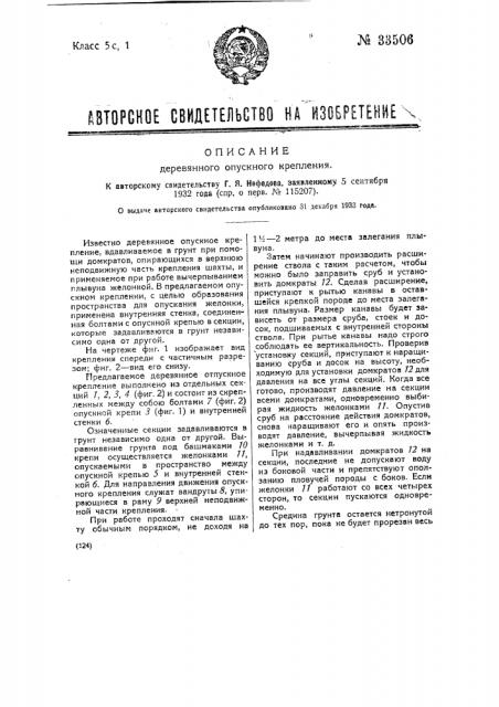 Деревянное опускное крепление (патент 33506)