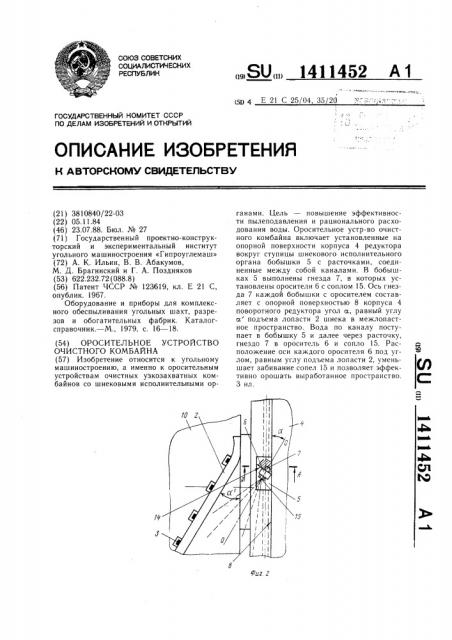 Оросительное устройство очистного комбайна (патент 1411452)