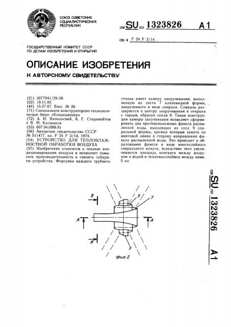 Устройство для тепловлажностной обработки воздуха (патент 1323826)