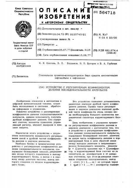 Устройство с регулируемым коэффициентом деления последовательности импульсов (патент 564718)