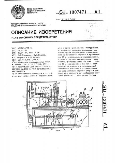 Устройство для запрессовки и обрезки ладков в грифе музыкального инструмента (патент 1307471)