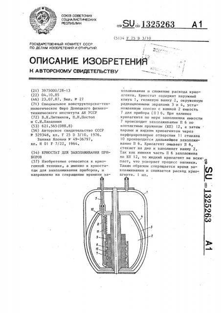 Криостат для захолаживания приборов (патент 1325263)