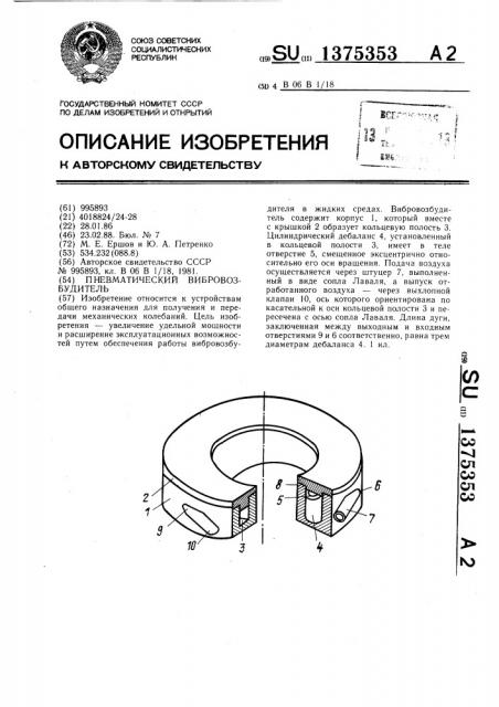 Пневматический вибровозбудитель (патент 1375353)