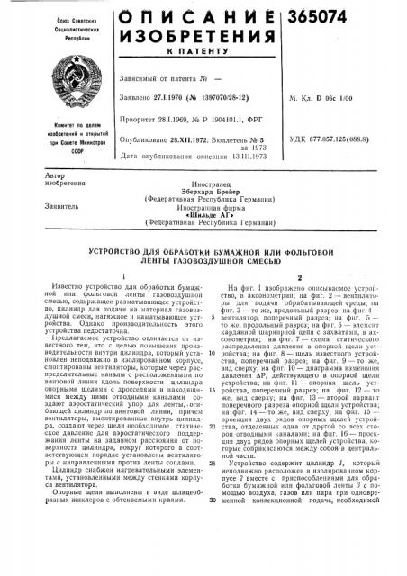 Сссрприоритет 28.1.1969, № р 1904101.1, фргопубликовано 28.x1i.1972. бюллетень № 5за 1973 дата опубликования описания 13.111.1973удк 677.057.125(088.8) (патент 365074)