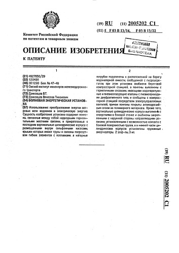 Волновая энергетическая установка (патент 2005202)