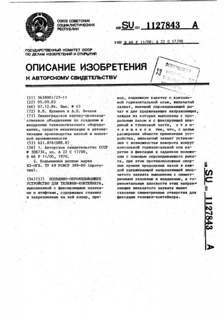 Подъемно-опрокидывающее устройство для тележки-контейнера (патент 1127843)